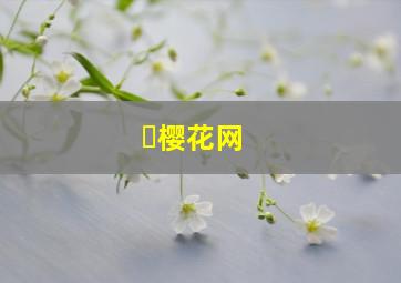  樱花网